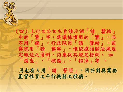 爰上用法|公文常用按語、連接詞、期望語及請示語